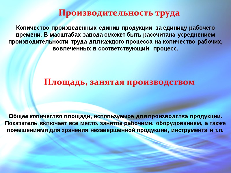 Производительность труда Площадь, занятая производством Количество произведенных единиц продукции  за единицу рабочего времени.